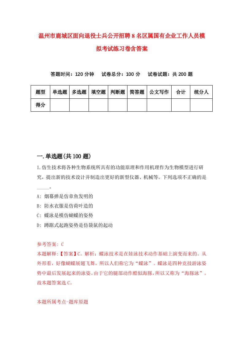 温州市鹿城区面向退役士兵公开招聘8名区属国有企业工作人员模拟考试练习卷含答案第2次