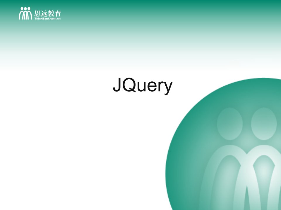 jQuery课件(1)