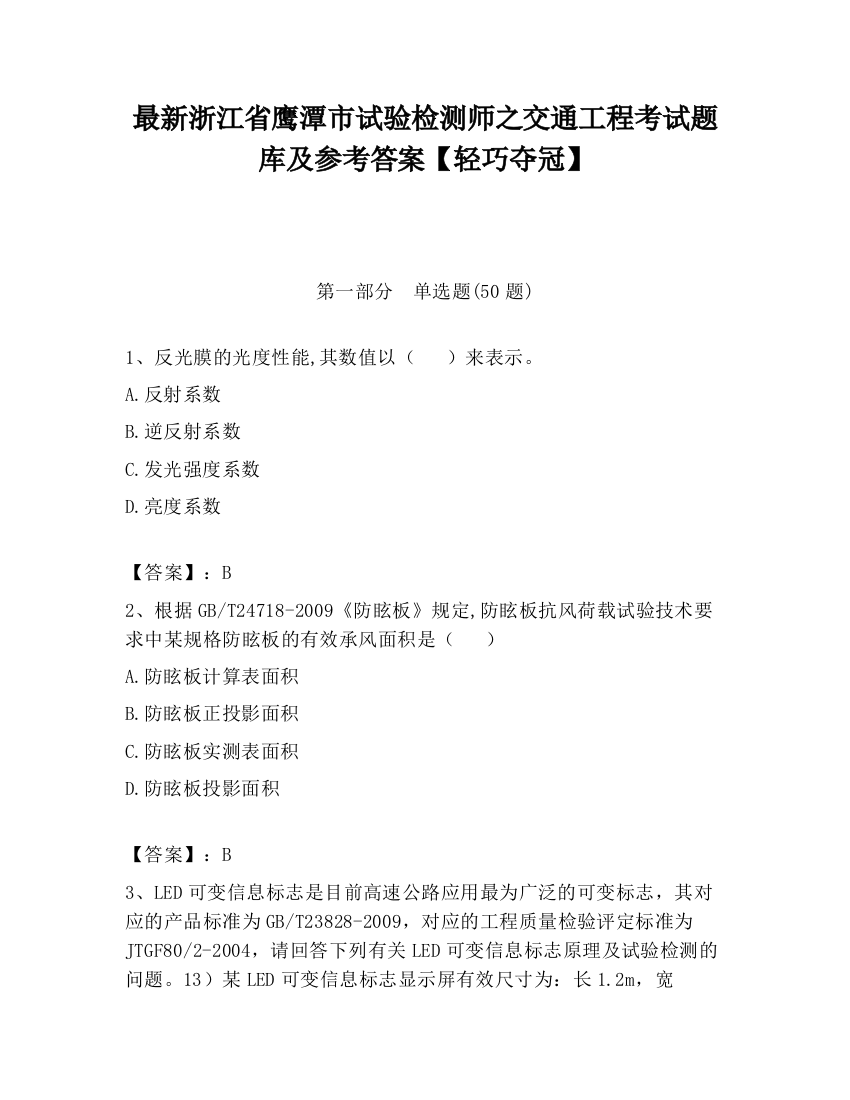 最新浙江省鹰潭市试验检测师之交通工程考试题库及参考答案【轻巧夺冠】