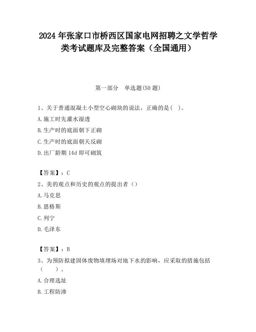 2024年张家口市桥西区国家电网招聘之文学哲学类考试题库及完整答案（全国通用）