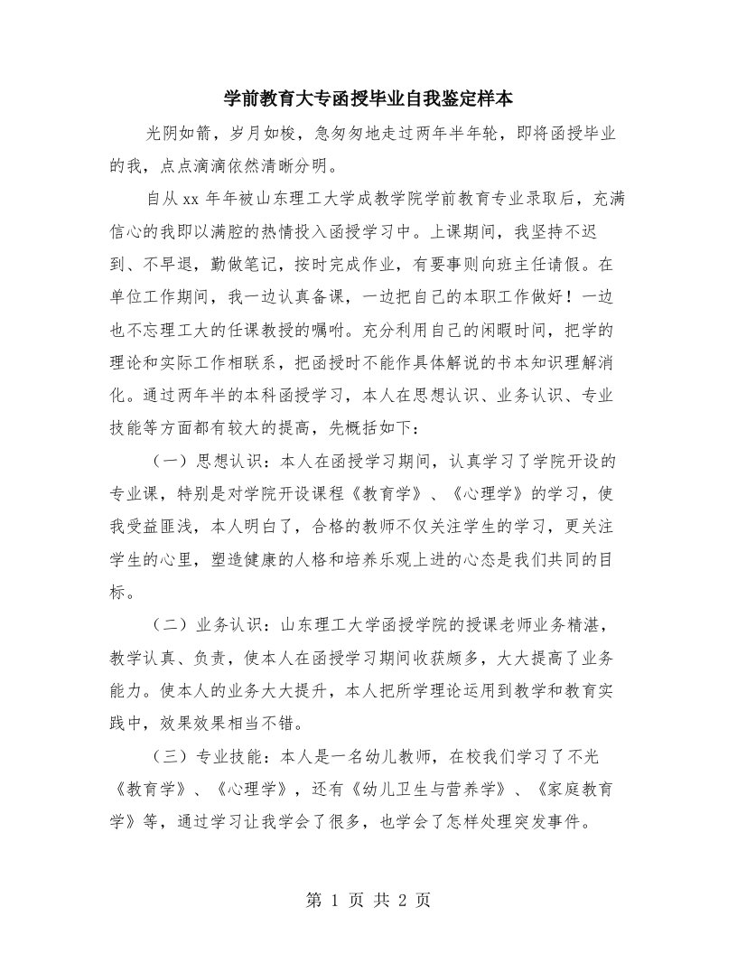 学前教育大专函授毕业自我鉴定样本