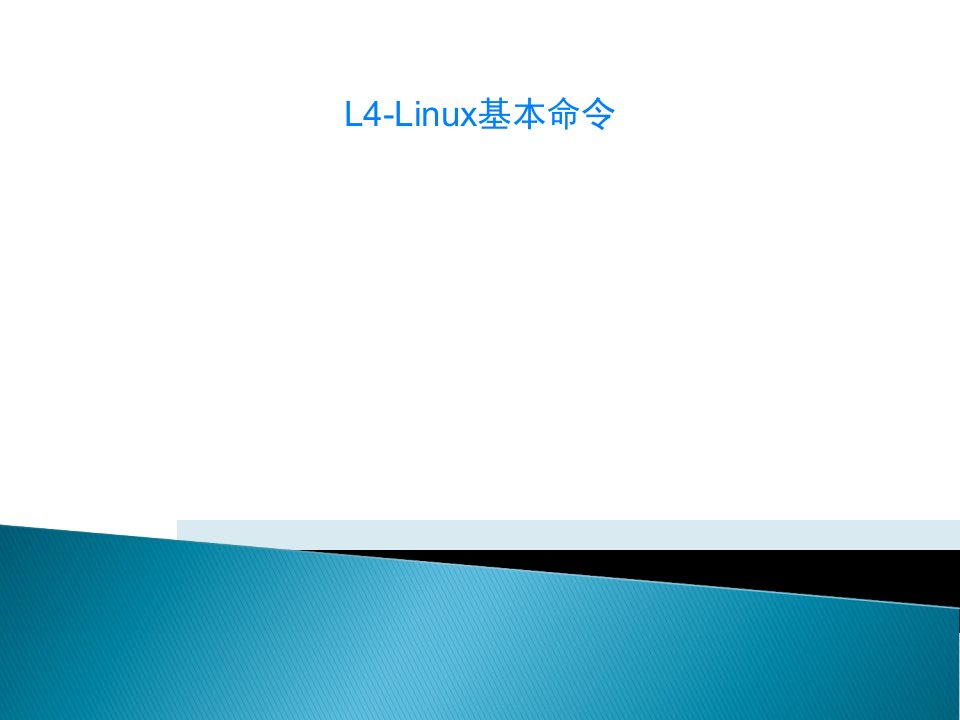 L4-Linux基本命令