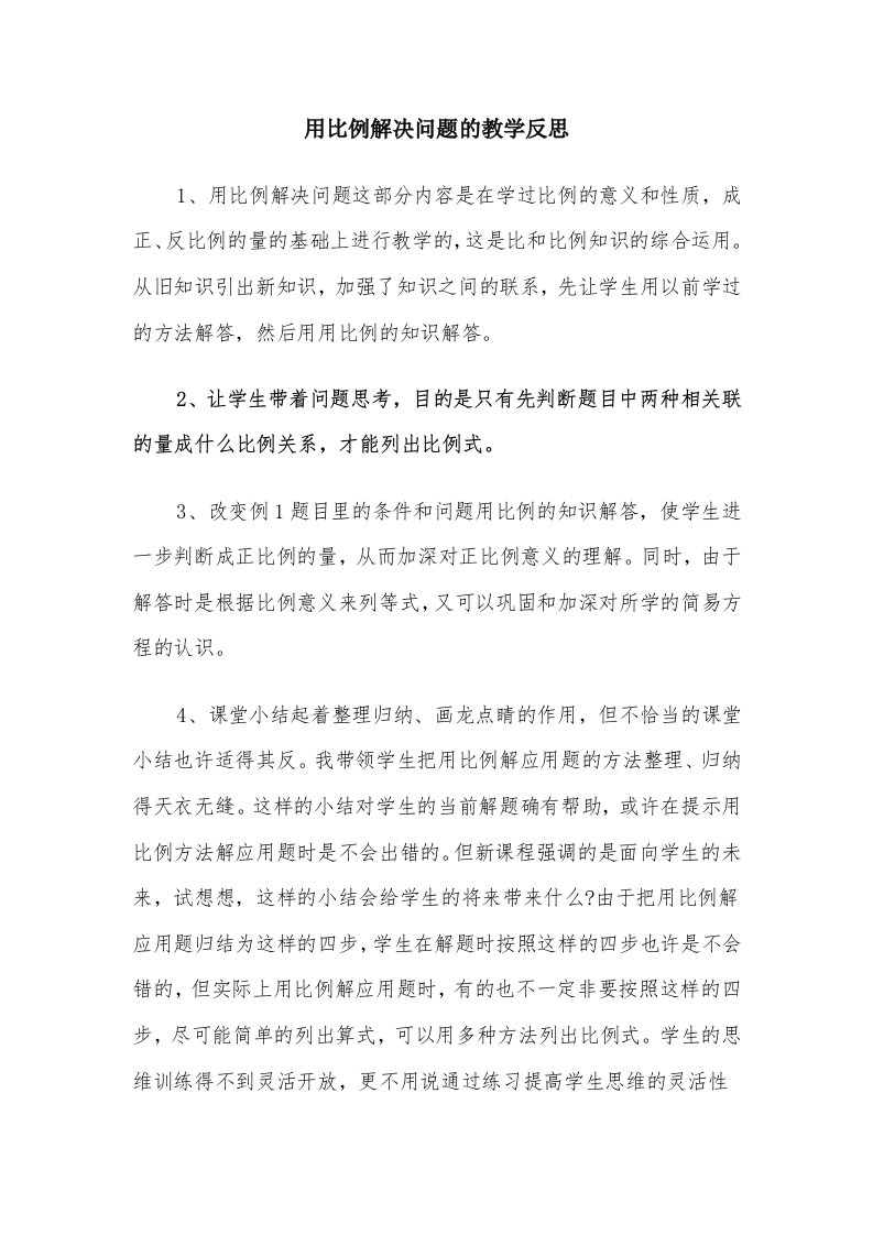 用比例解决问题的教学反思