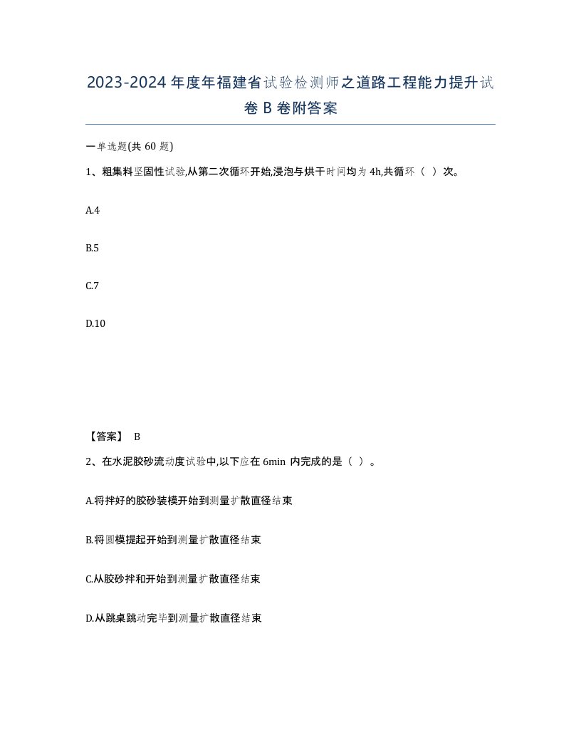 2023-2024年度年福建省试验检测师之道路工程能力提升试卷B卷附答案