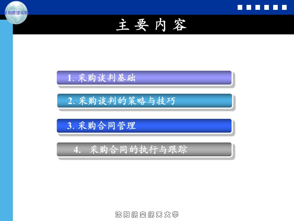 采购的谈判与合同管理培训