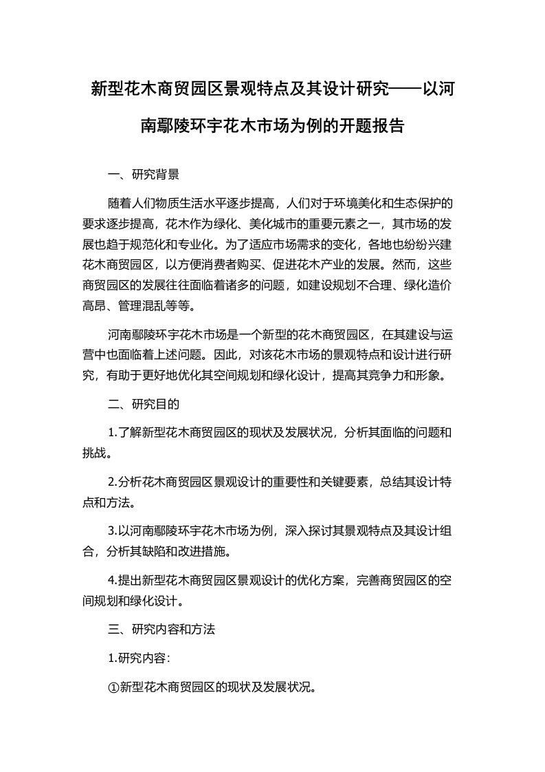 新型花木商贸园区景观特点及其设计研究——以河南鄢陵环宇花木市场为例的开题报告