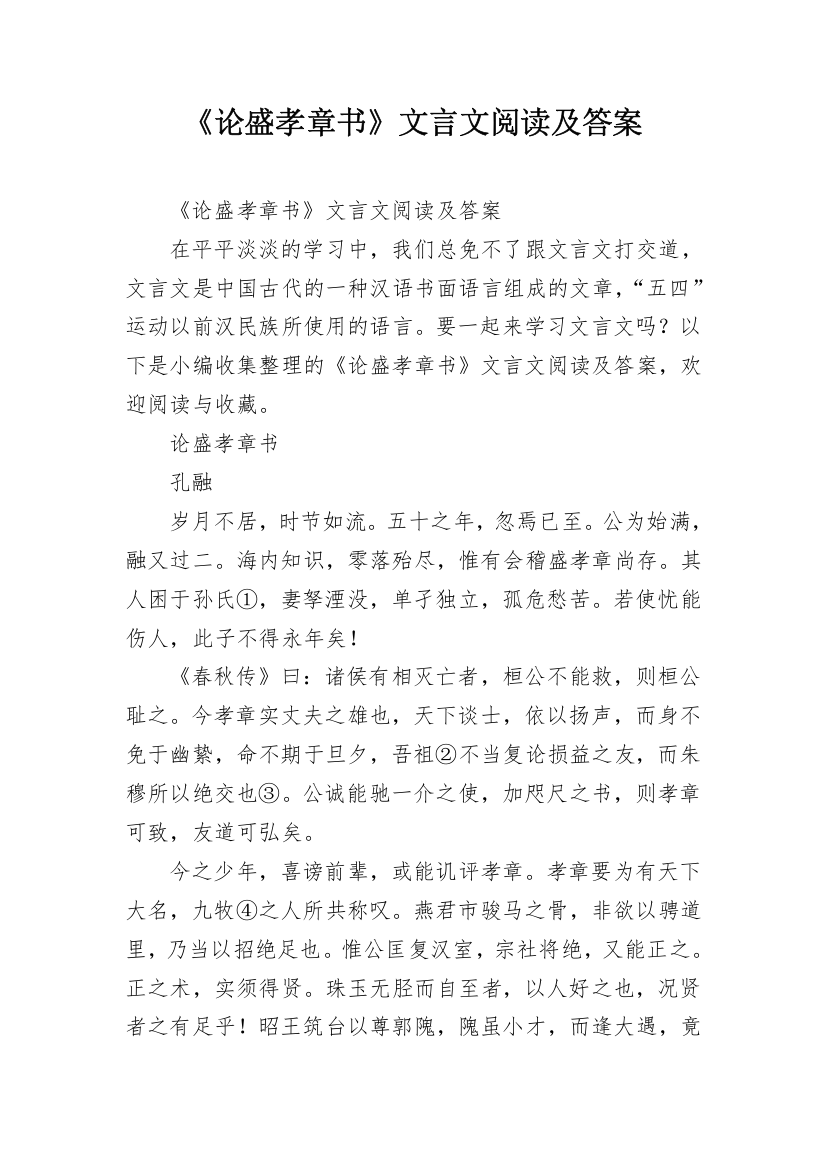 《论盛孝章书》文言文阅读及答案