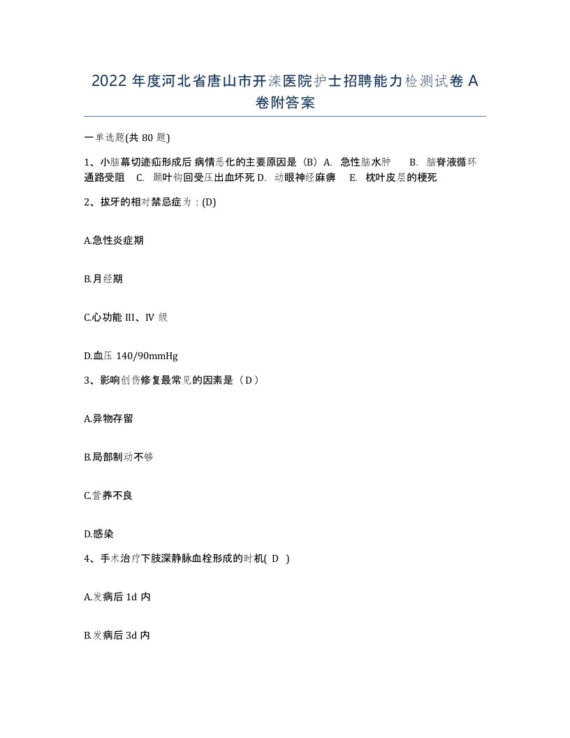 2022年度河北省唐山市开滦医院护士招聘能力检测试卷A卷附答案