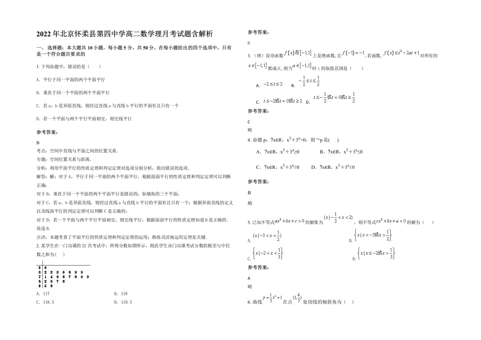 2022年北京怀柔县第四中学高二数学理月考试题含解析