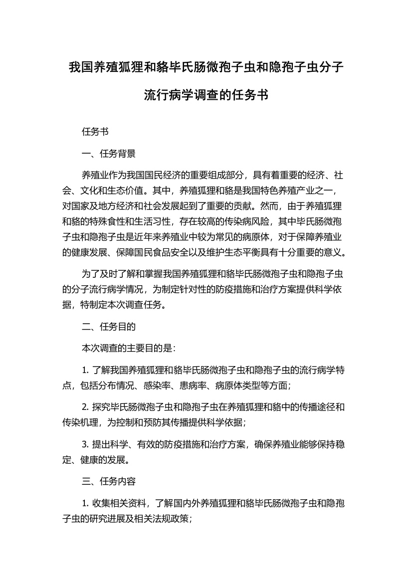 我国养殖狐狸和貉毕氏肠微孢子虫和隐孢子虫分子流行病学调查的任务书