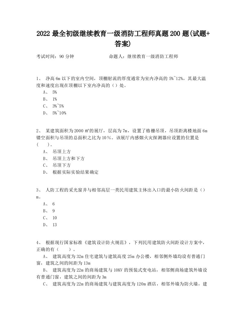 2022最全初级继续教育一级消防工程师真题200题(试题+答案)