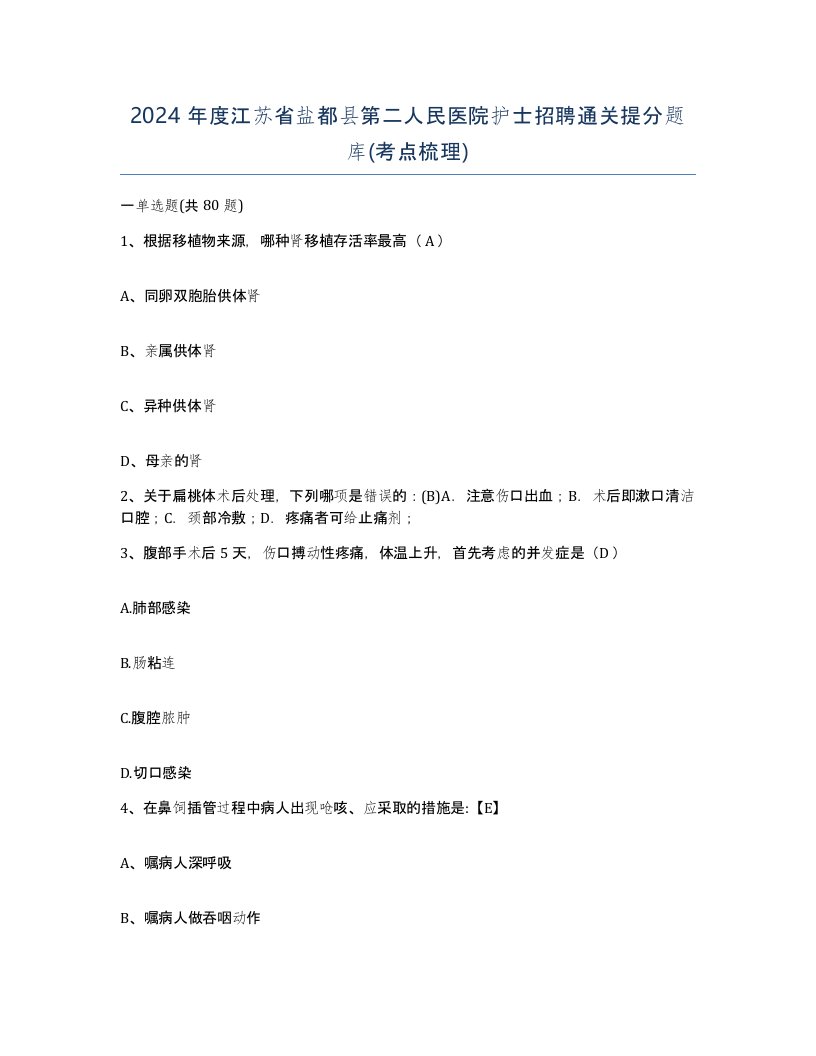 2024年度江苏省盐都县第二人民医院护士招聘通关提分题库考点梳理