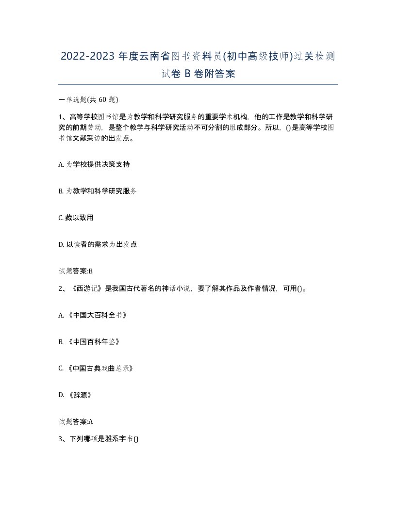 2022-2023年度云南省图书资料员初中高级技师过关检测试卷B卷附答案