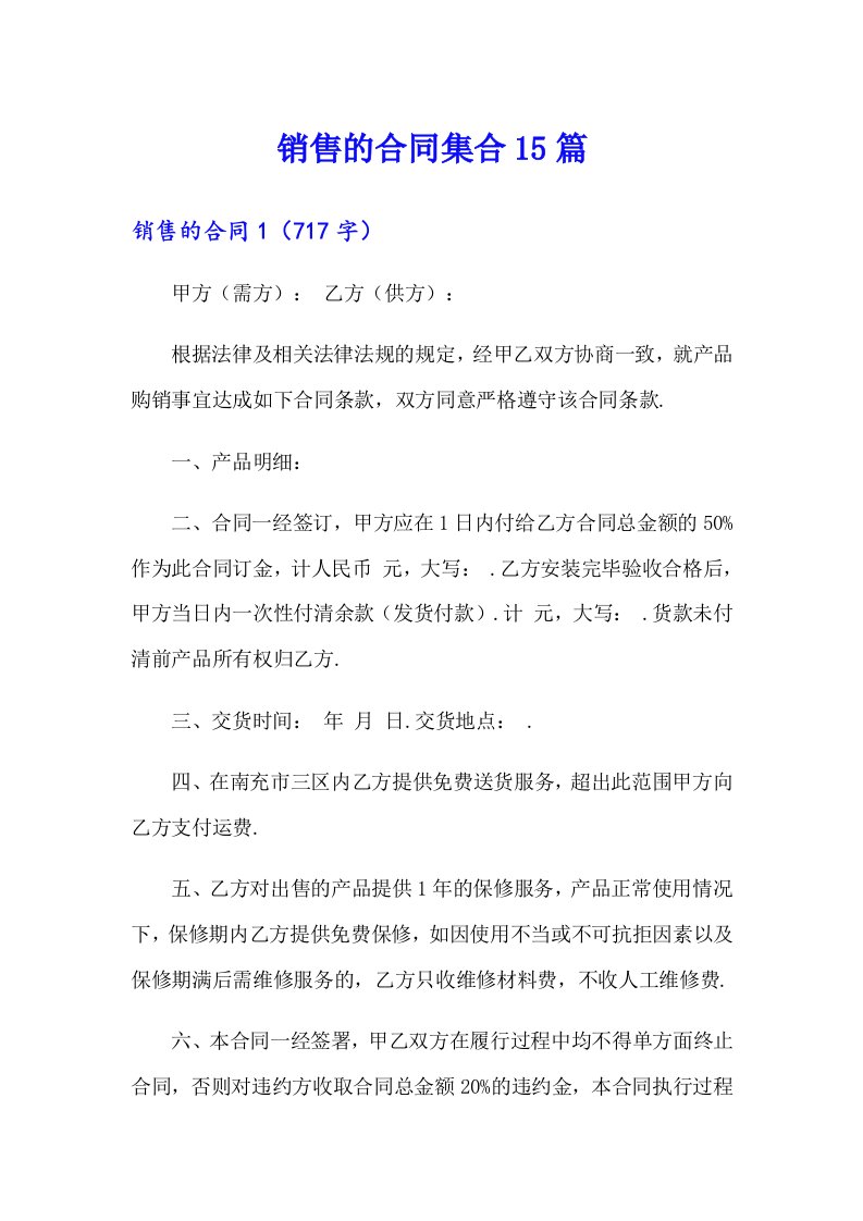 销售的合同集合15篇