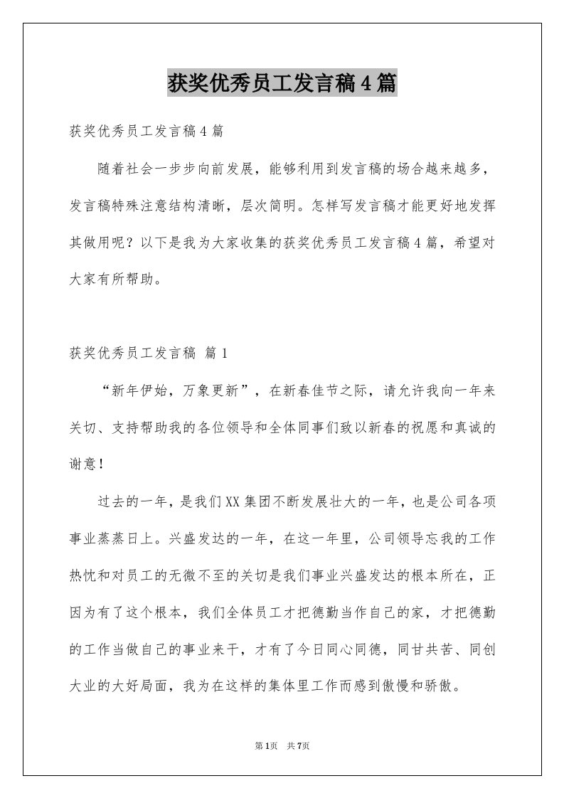 获奖优秀员工发言稿4篇例文