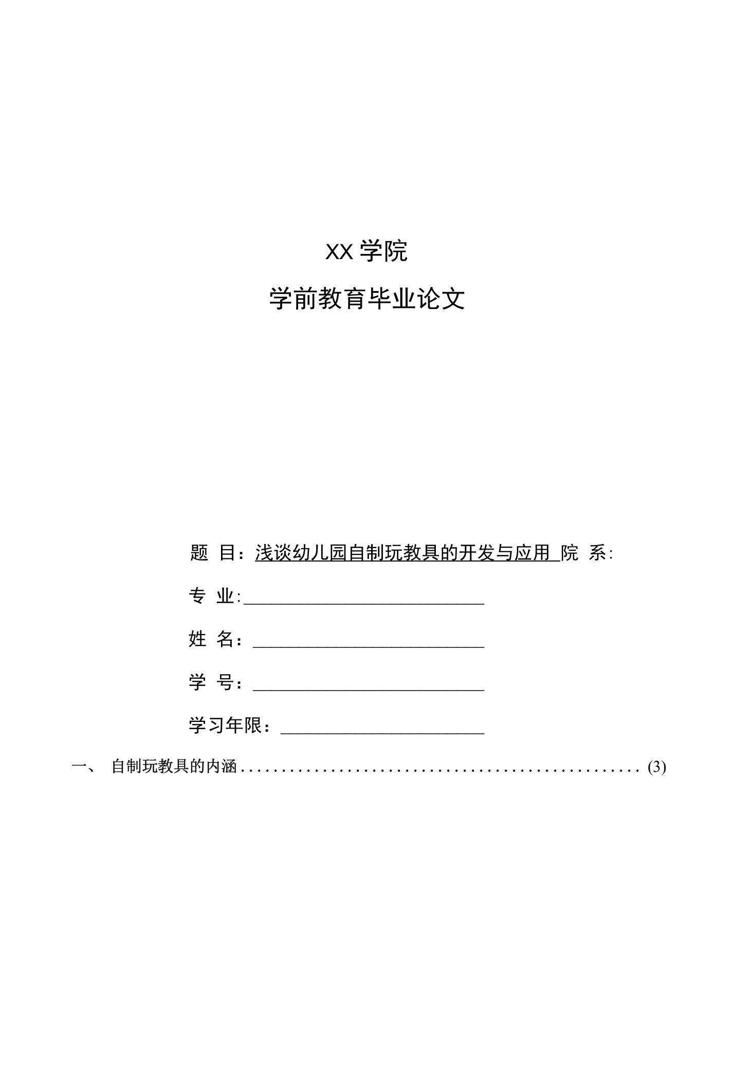 浅谈幼儿园自制玩教具的开发与应用论文