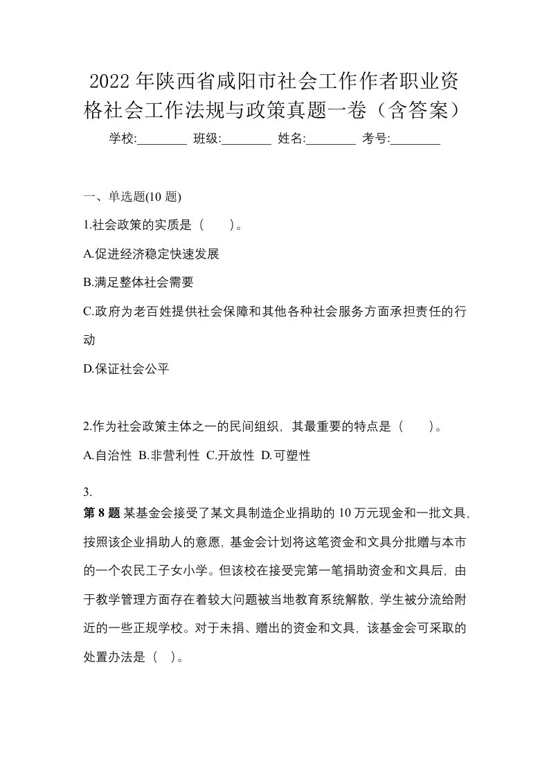 2022年陕西省咸阳市社会工作作者职业资格社会工作法规与政策真题一卷含答案