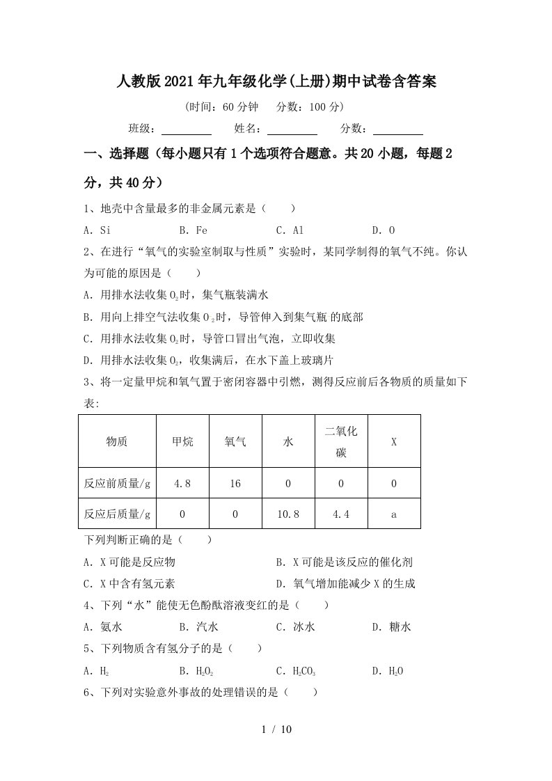 人教版2021年九年级化学上册期中试卷含答案