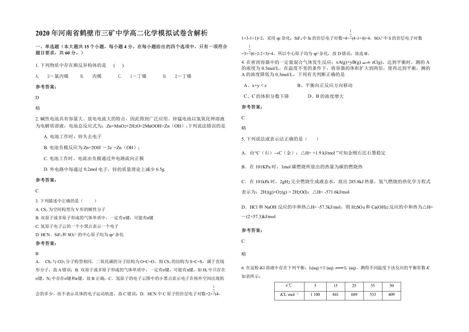 2020年河南省鹤壁市三矿中学高二化学模拟试卷含解析