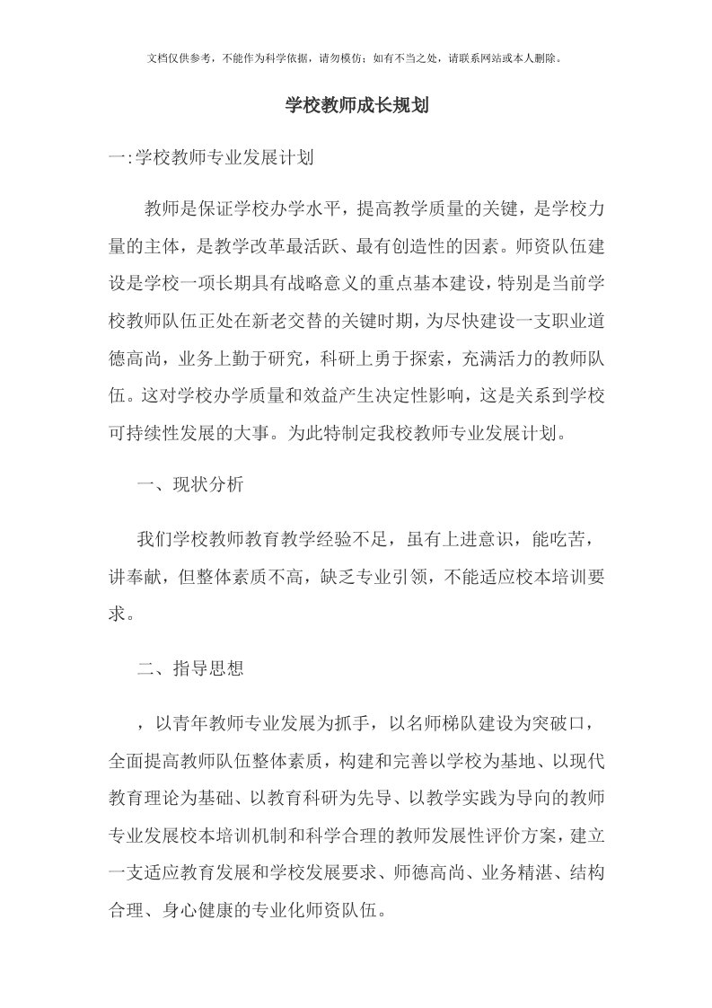 2020年学校教师成长规划