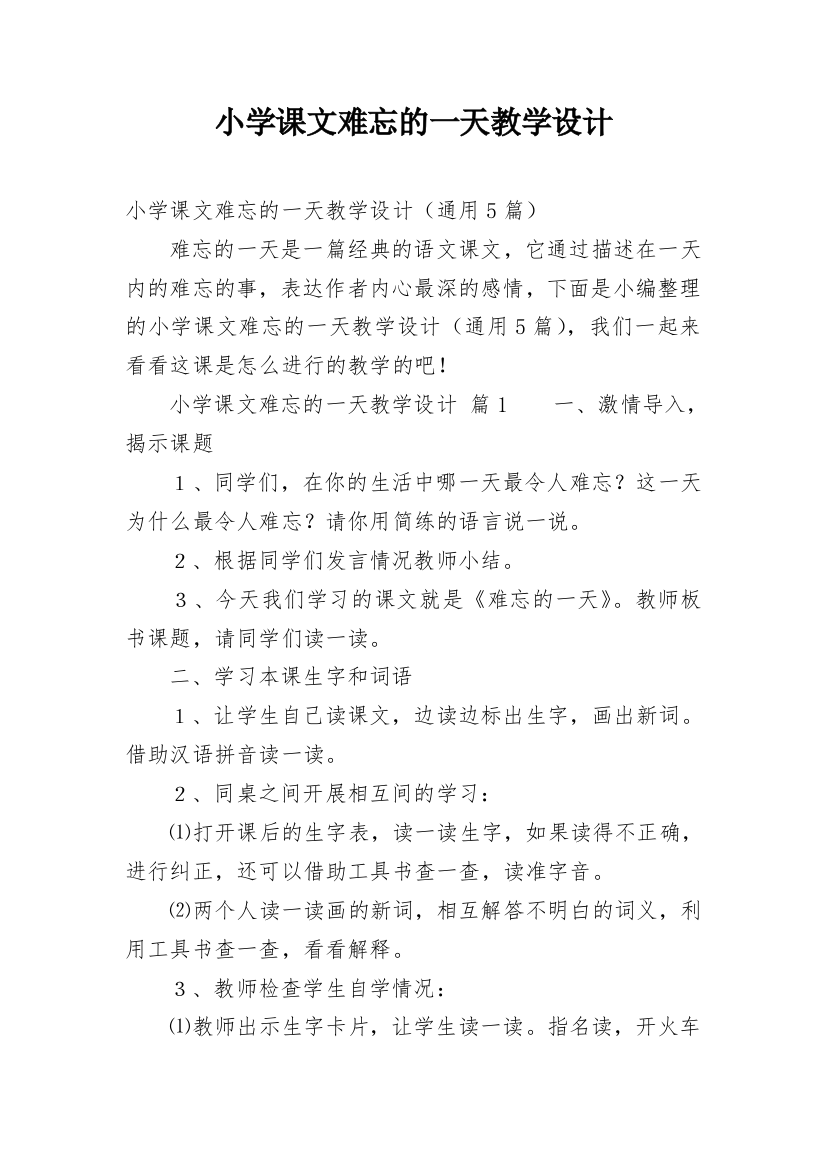 小学课文难忘的一天教学设计