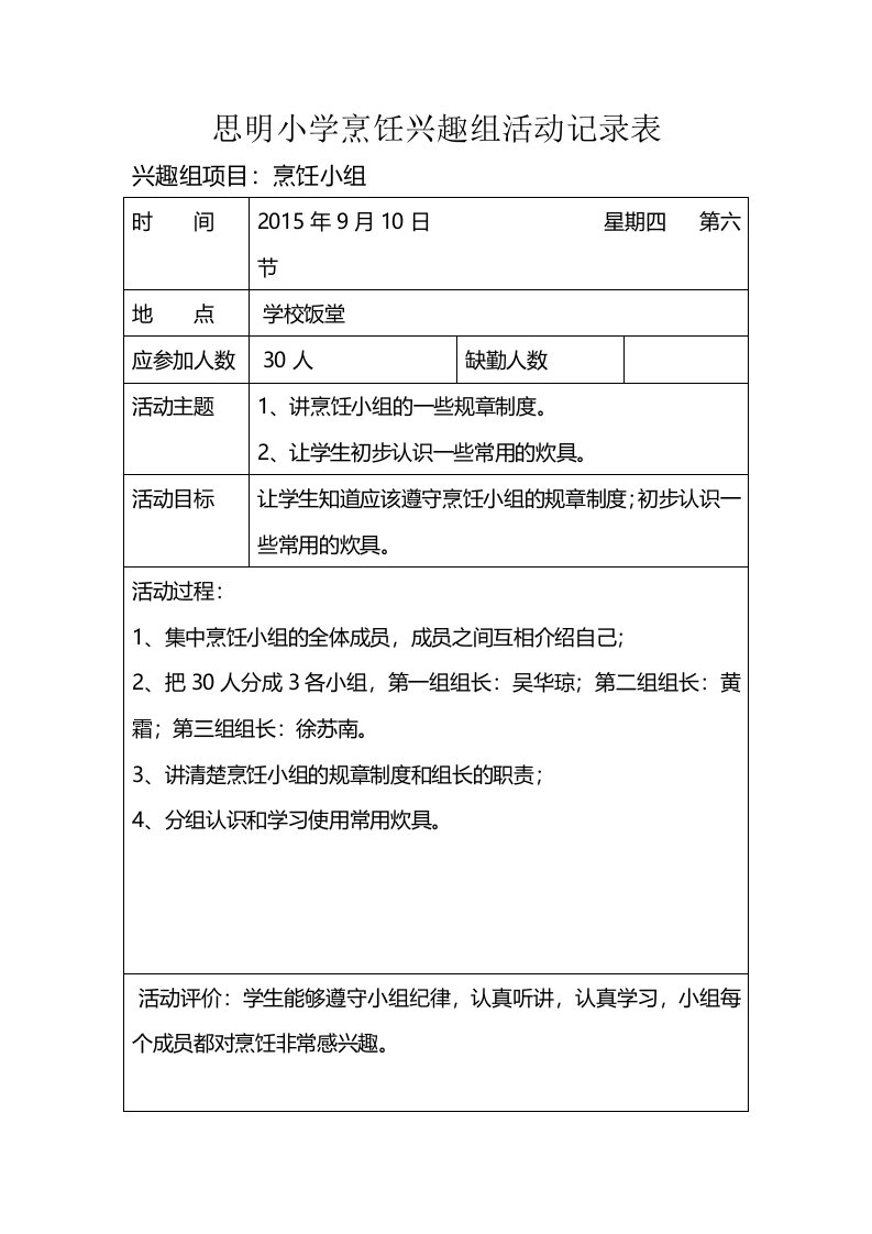 上学期烹饪兴趣组活动记录表