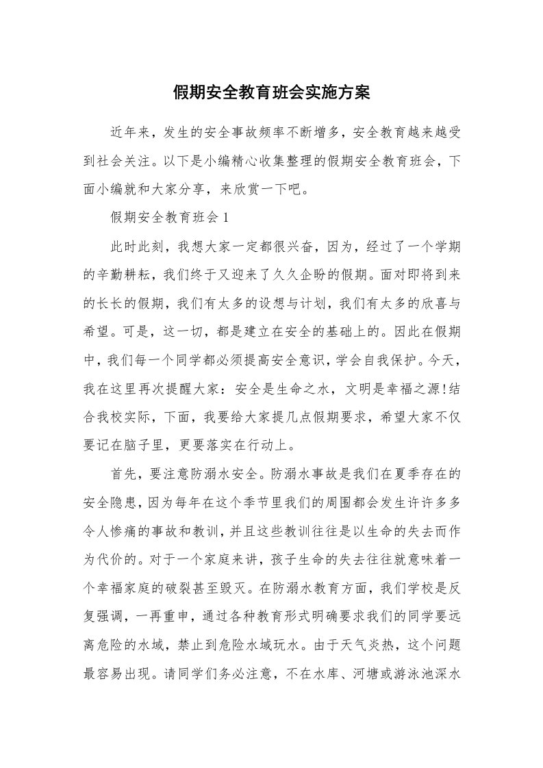 办公文秘_假期安全教育班会实施方案