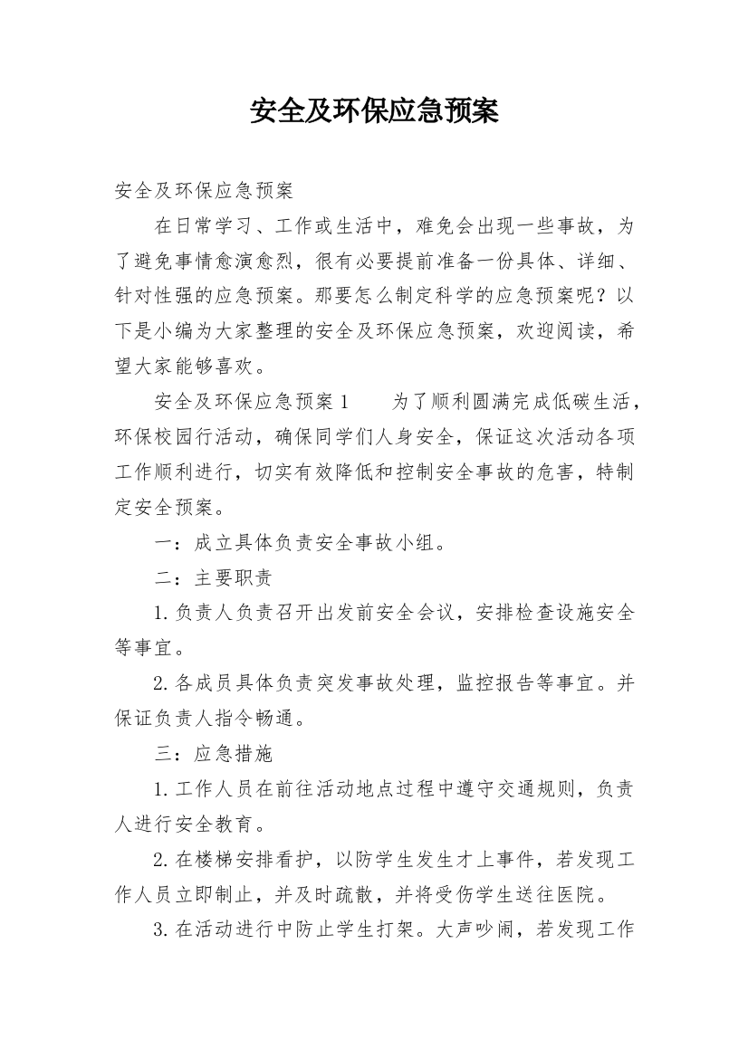 安全及环保应急预案