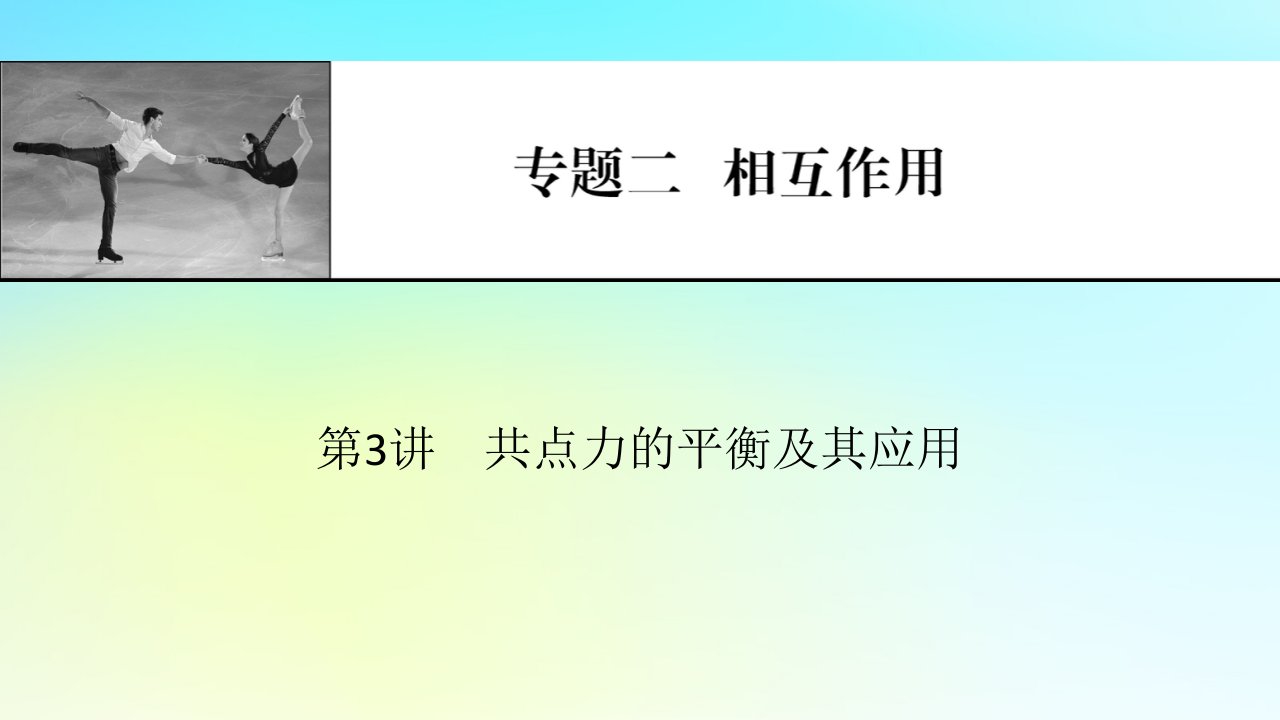 2024版高考物理一轮总复习专题二相互作用第3讲共点力的平衡及其应用课件