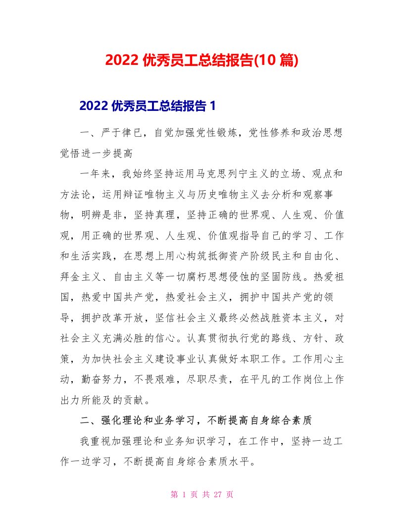 2022优秀员工总结报告(10篇)