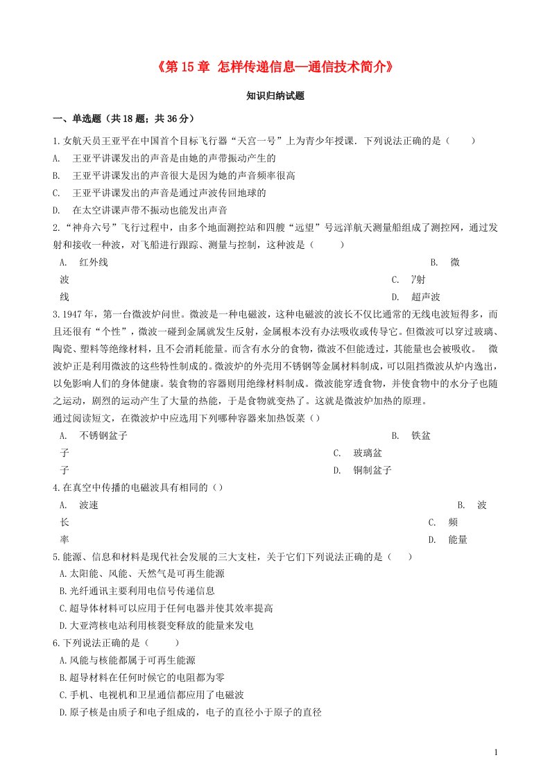 2023九年级物理全册第十五章怎样传递信息__通信技术简介知识归纳试题无答案新版北师大版