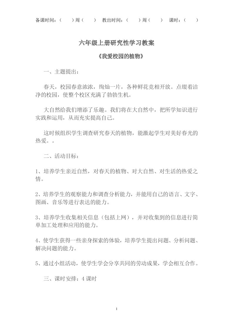 六年级上册研究性学习教案