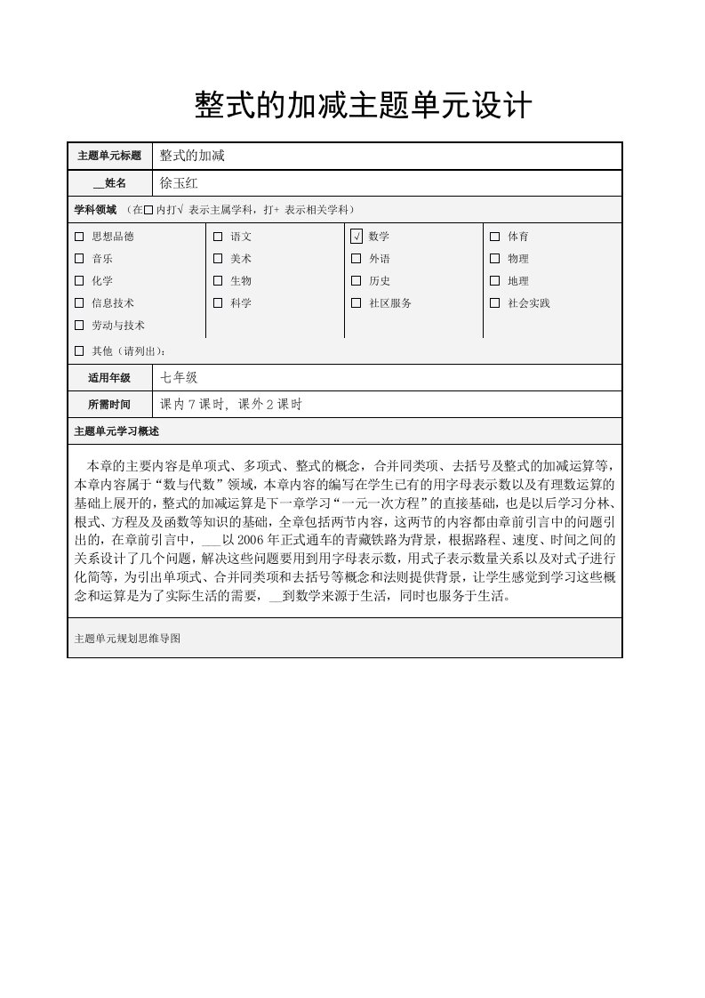 整式的加减主题单元设计