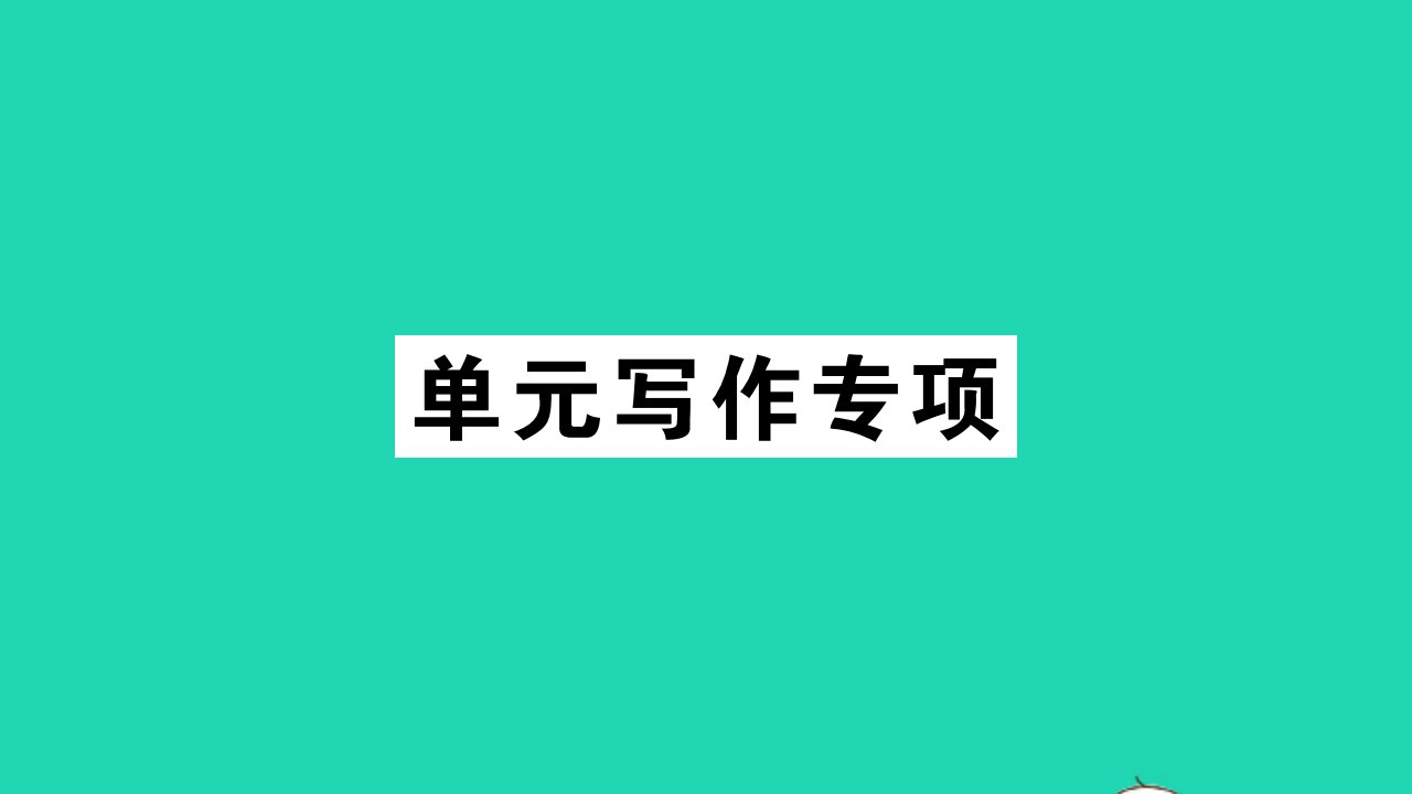 安徽专版八年级英语上册Unit7Willpeoplehaverobots单元写作专项作业课件新版人教新目标版