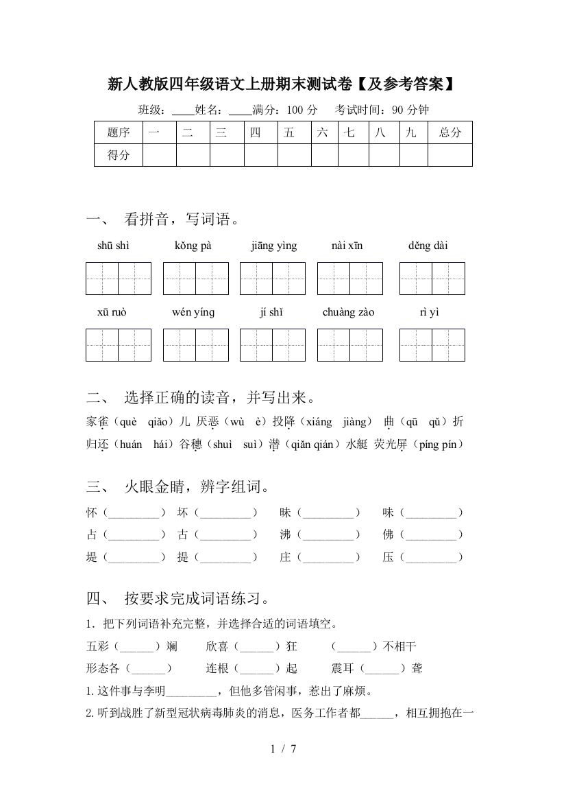 新人教版四年级语文上册期末测试卷【及参考答案】