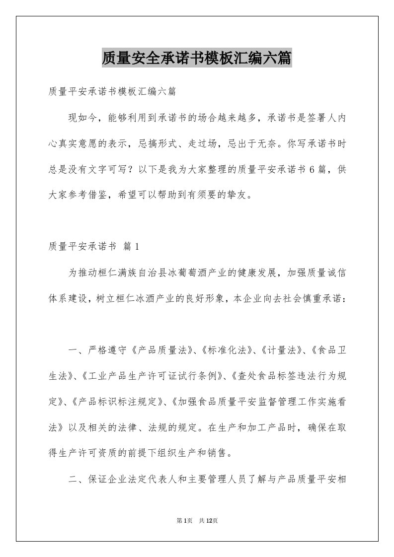 质量安全承诺书模板汇编六篇