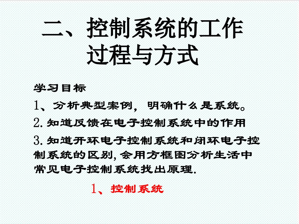 电子行业-13开环电子控制系统和闭环控制系统