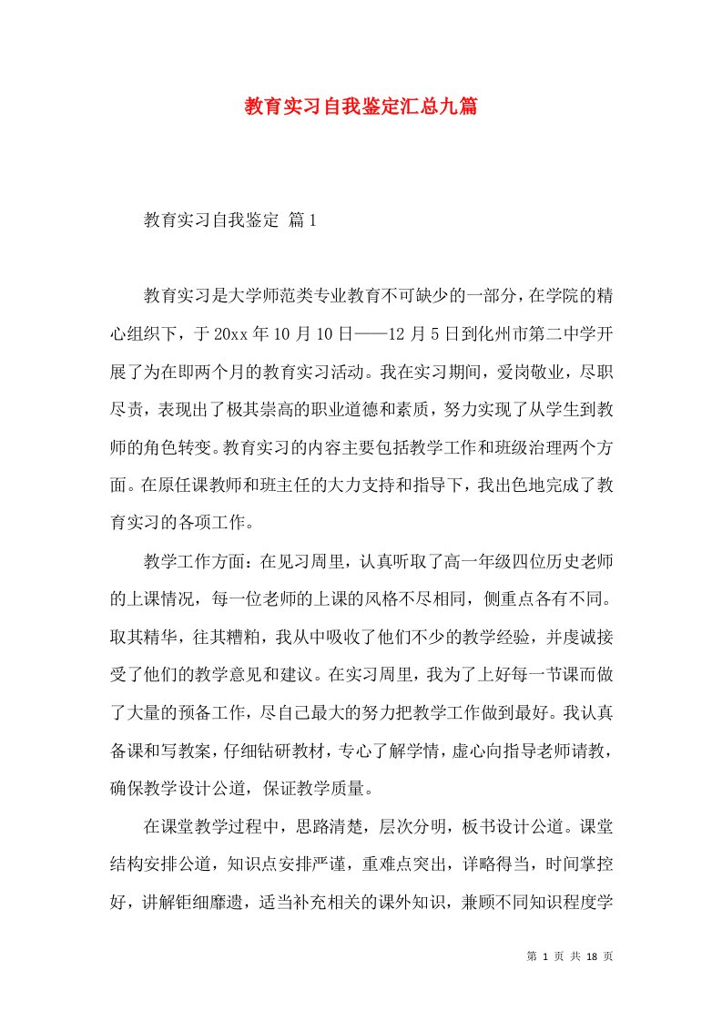 教育实习自我鉴定汇总九篇