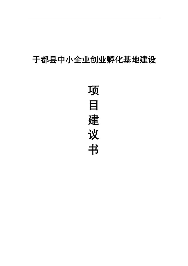 于都县中小企业孵化基地建设项目建议书