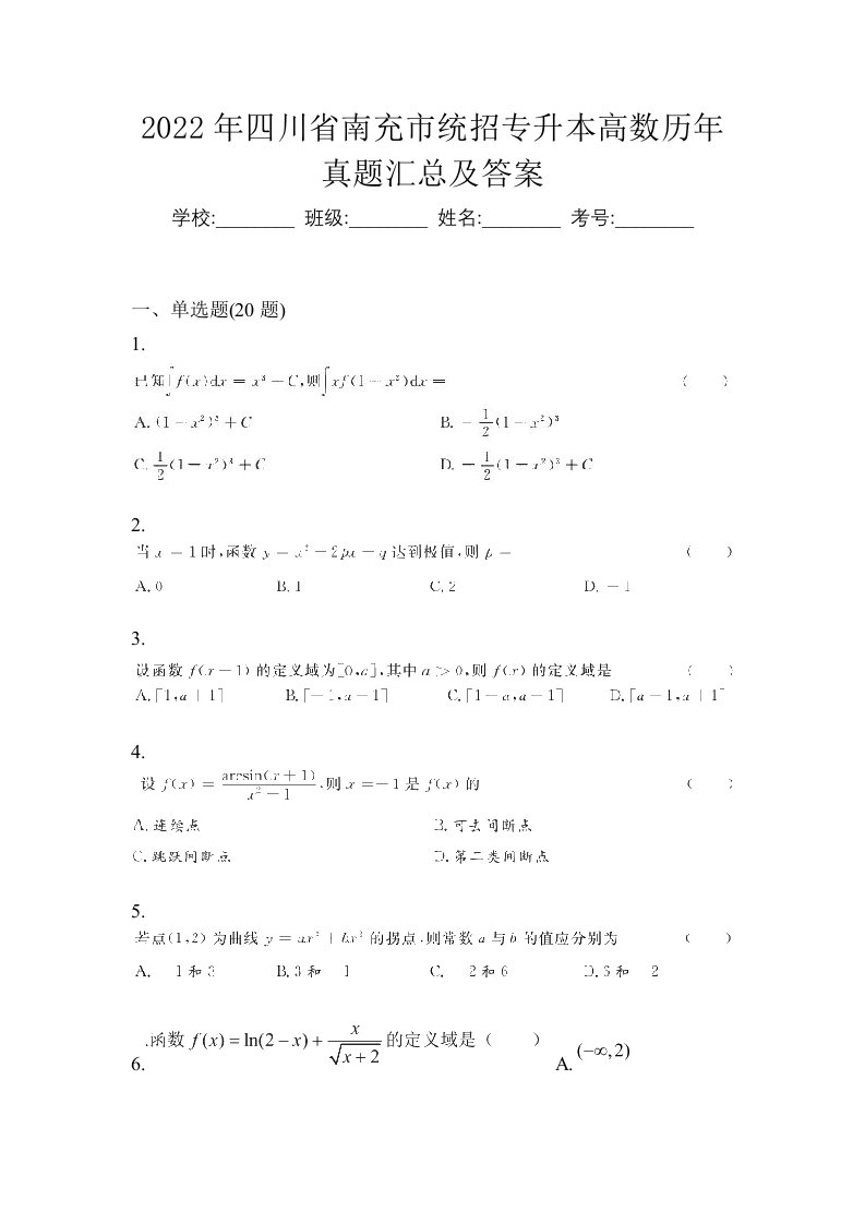 2022年四川省南充市统招专升本高数历年真题汇总及答案