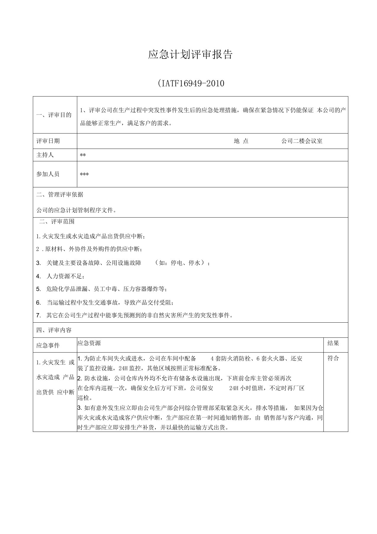 2018新版IATF16949应急计划评审报告