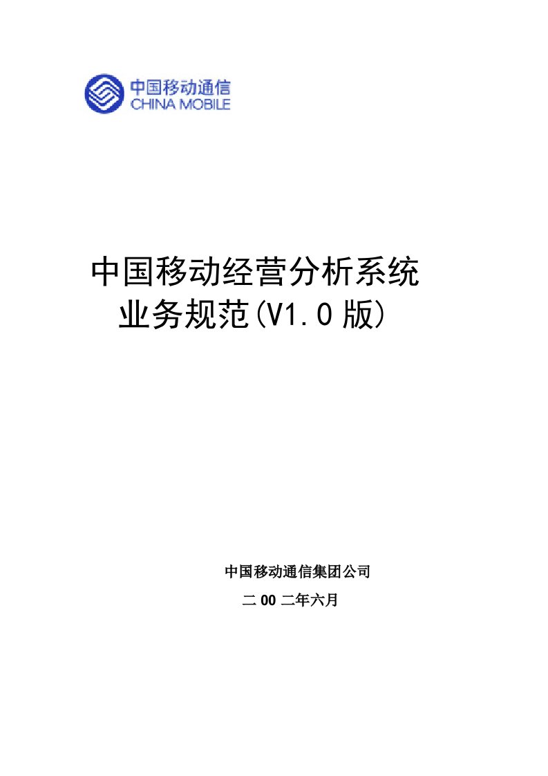 中国移动经营分析系统业务规范