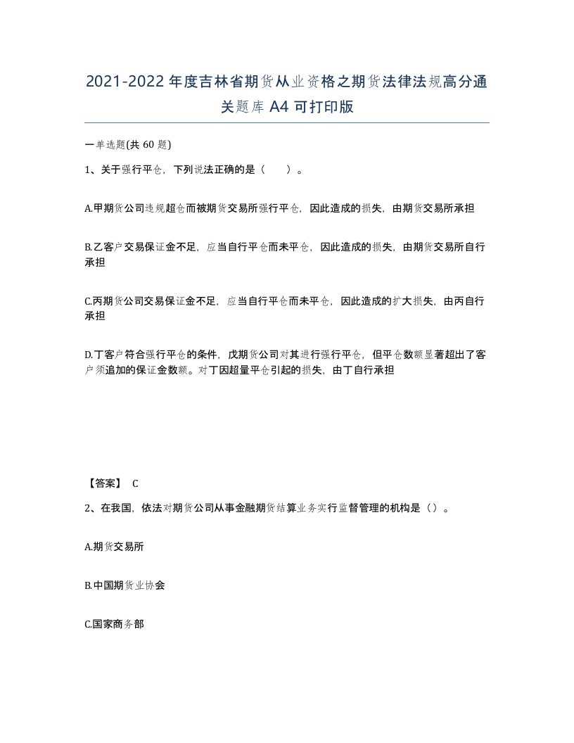 2021-2022年度吉林省期货从业资格之期货法律法规高分通关题库A4可打印版