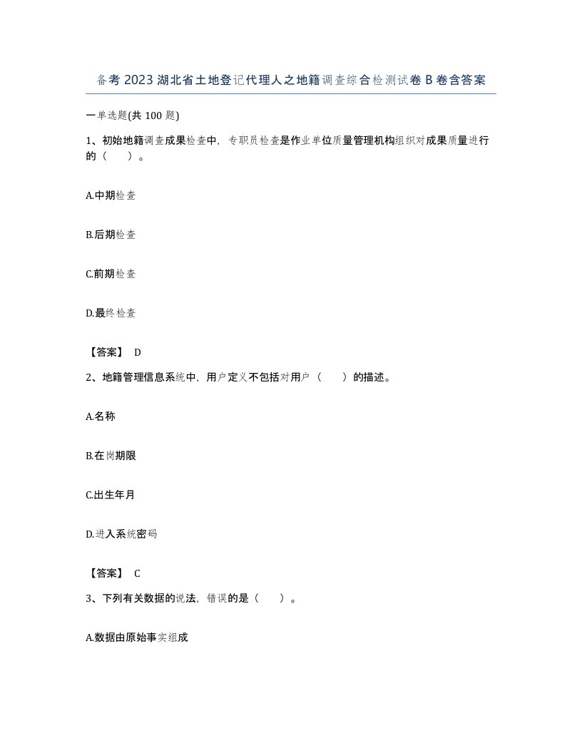 备考2023湖北省土地登记代理人之地籍调查综合检测试卷B卷含答案