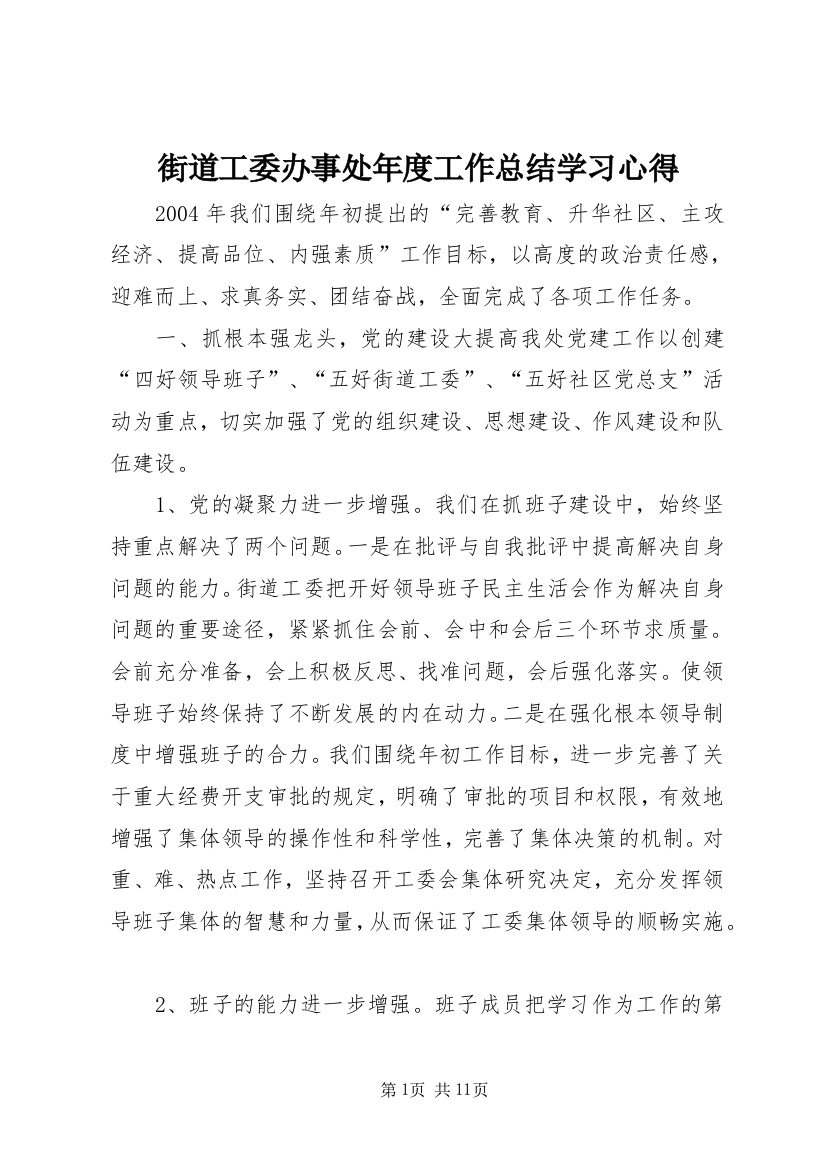 街道工委办事处年度工作总结学习心得