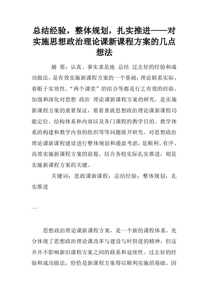 总结经验，整体规划，扎实推进——对实施思想政治理论课新课程方案的几点想法