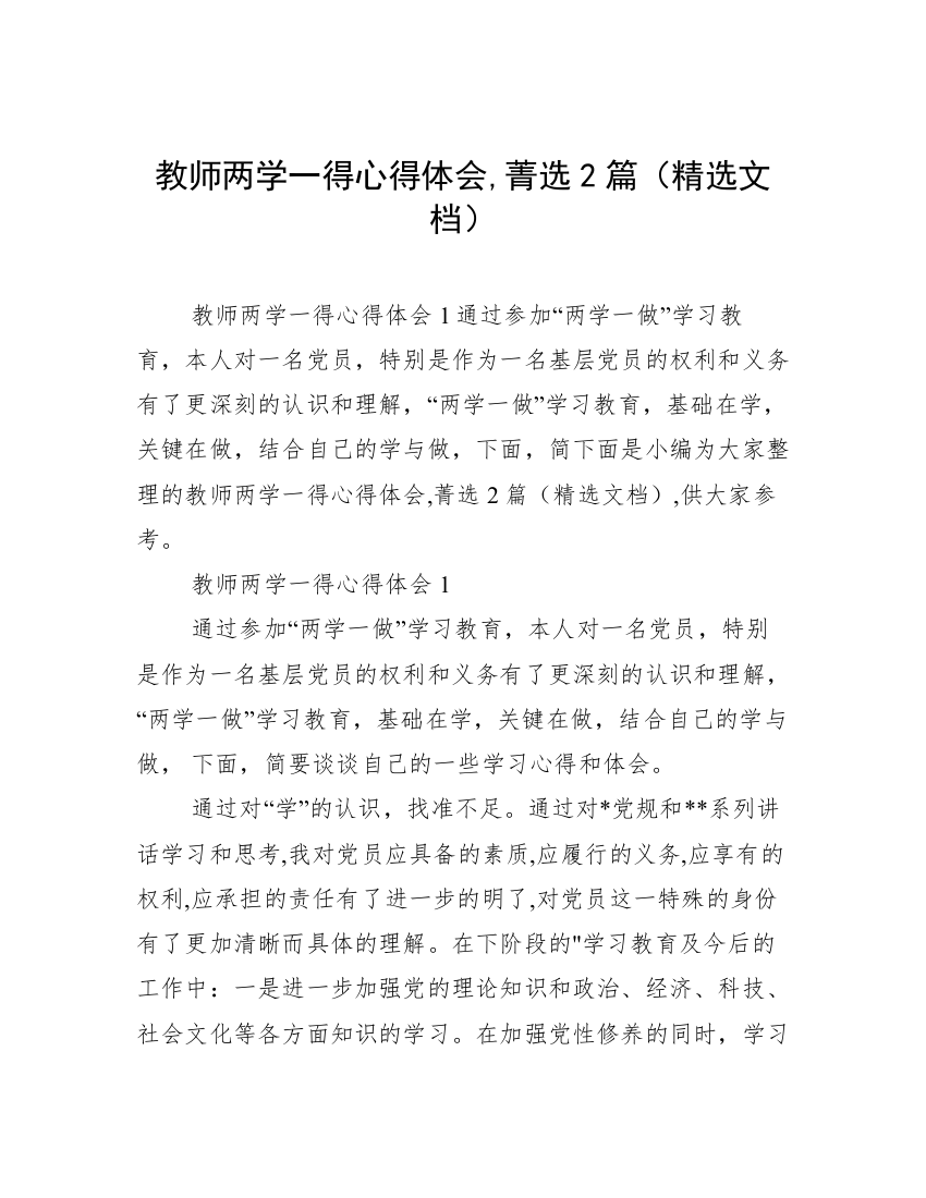 教师两学一得心得体会,菁选2篇（精选文档）