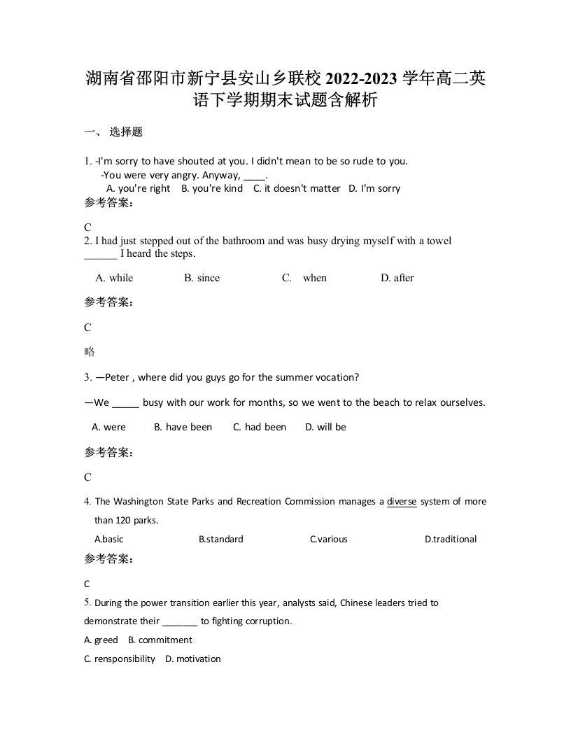 湖南省邵阳市新宁县安山乡联校2022-2023学年高二英语下学期期末试题含解析