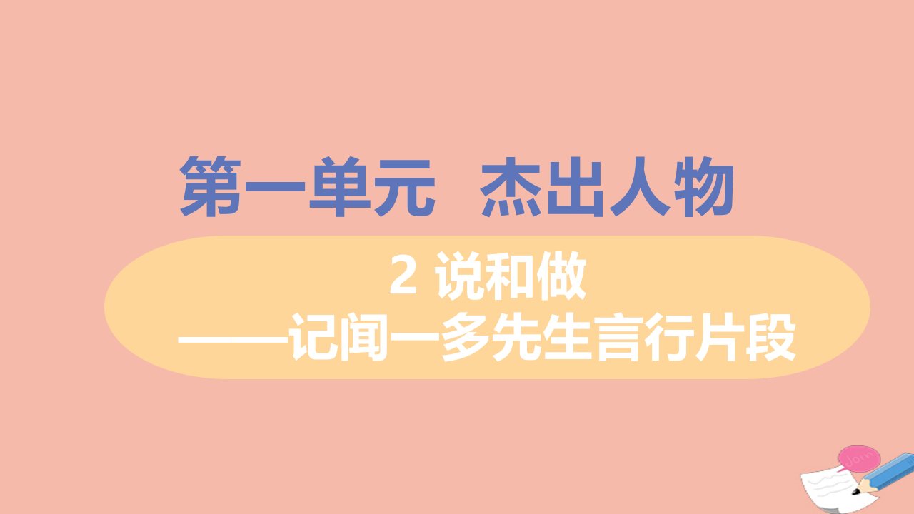 七年级语文下册第一单元2说和做_记闻一多先生言行片段教学课件新人教版