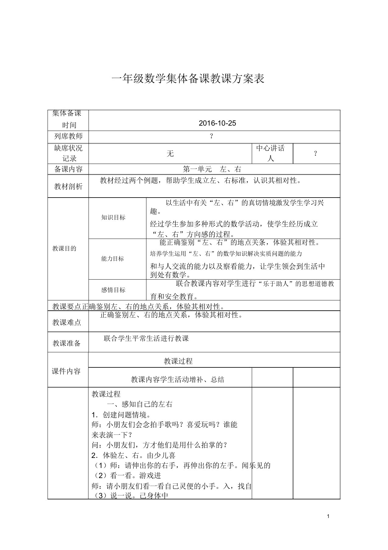 【广州市】新人教版小学一年级数学上册集体备课教案(全册)